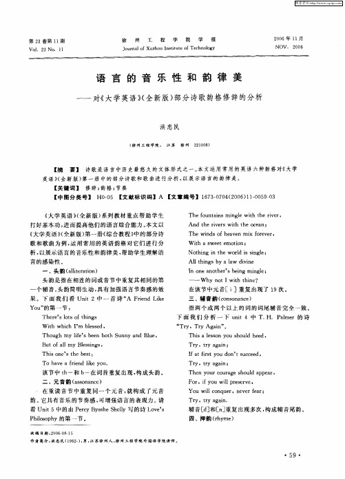 语言的音乐性和韵律美——对《大学英语》(全新版)部分诗歌韵格修辞的分析