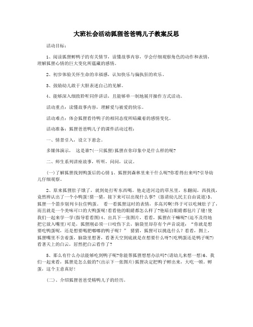 大班社会活动狐狸爸爸鸭儿子教案反思