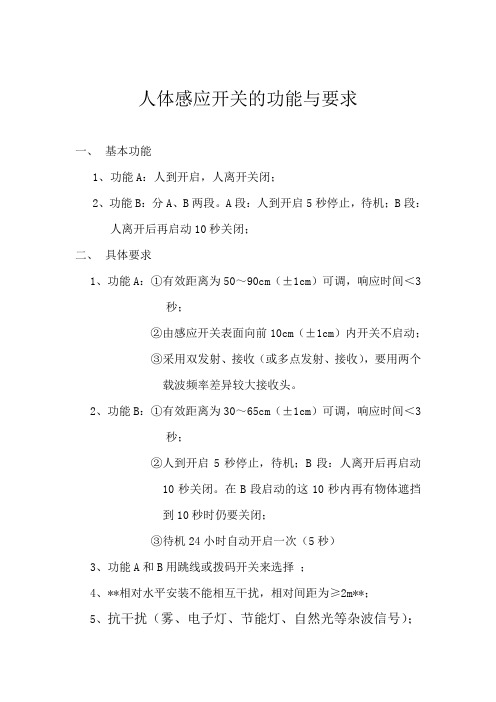 人体感应开关的功能与要求
