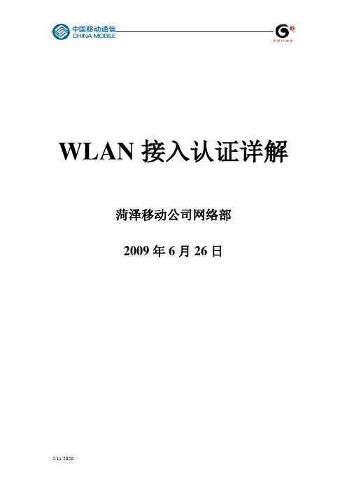 WLAN接入认证详解