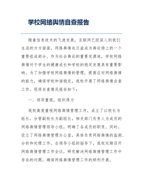 学校网络舆情自查报告