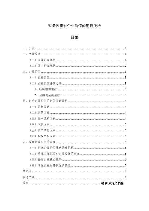 《财务因素对企业价值的影响浅析5600字(论文)》