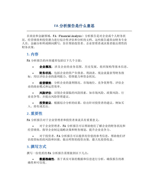 fa分析报告是什么意思