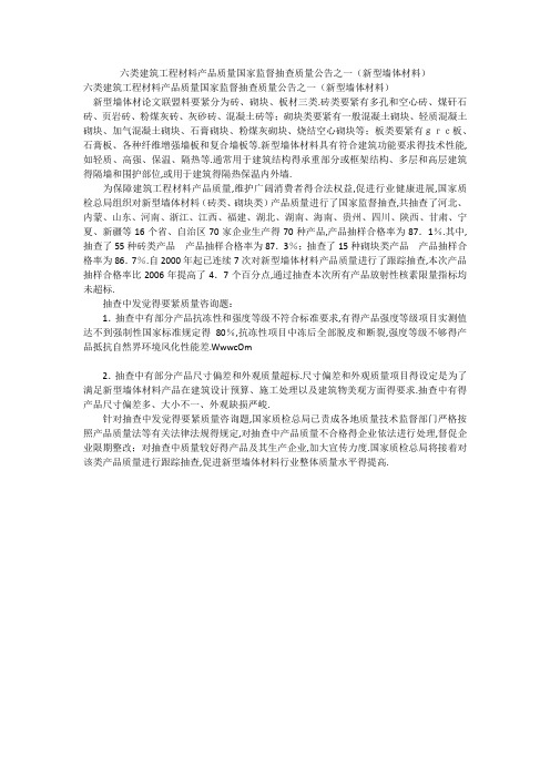 六类建筑工程材料产品质量国家监督抽查质量公告之一(新型墙体材料)