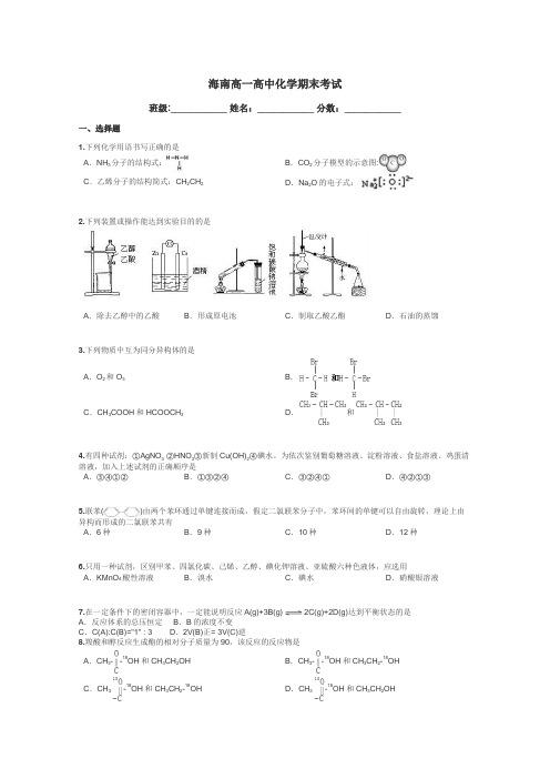 海南高一高中化学期末考试带答案解析
