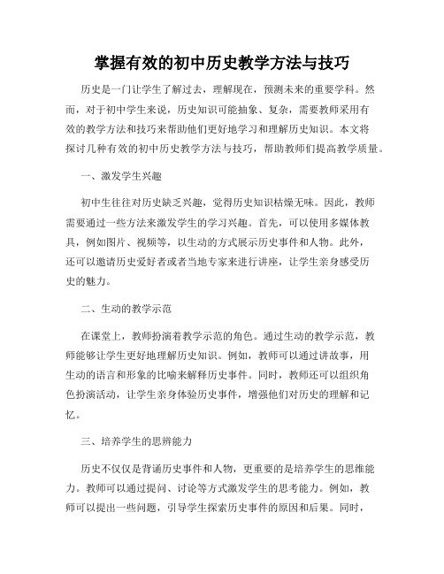 掌握有效的初中历史教学方法与技巧