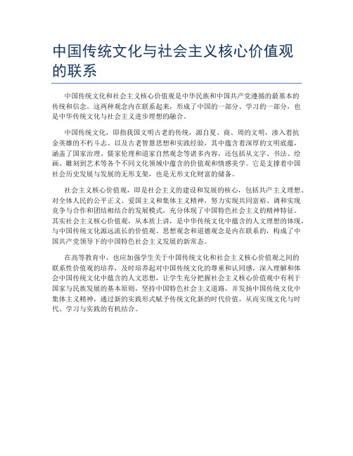 中国传统文化与社会主义核心价值观的联系