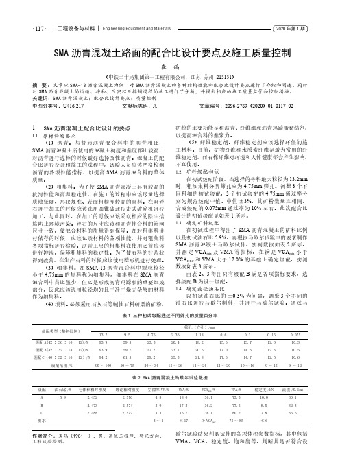 sma沥青混凝土路面的配合比设计要点及施工质量控制