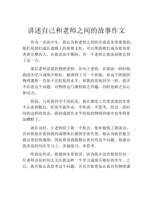 讲述自己和老师之间的故事作文