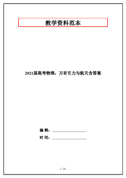 2021届高考物理：万有引力与航天含答案