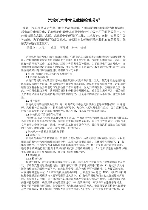 汽轮机本体常见故障检修分析