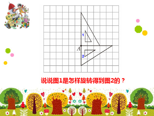 北师大版小学数学六年级下册《图形的运动》PPT课件