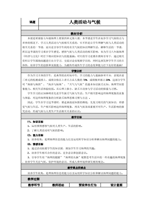 人类活动与气候 教学设计 与反思