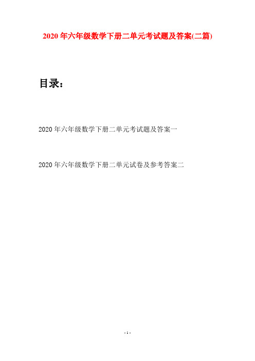 2020年六年级数学下册二单元考试题及答案(二篇)