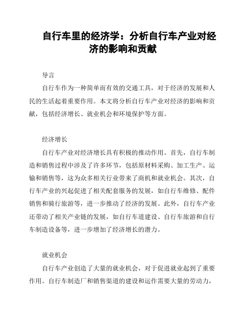 自行车里的经济学：分析自行车产业对经济的影响和贡献