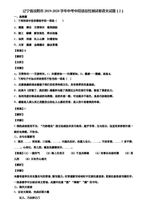 辽宁省沈阳市2019-2020学年中考中招适应性测试卷语文试题(2)含解析