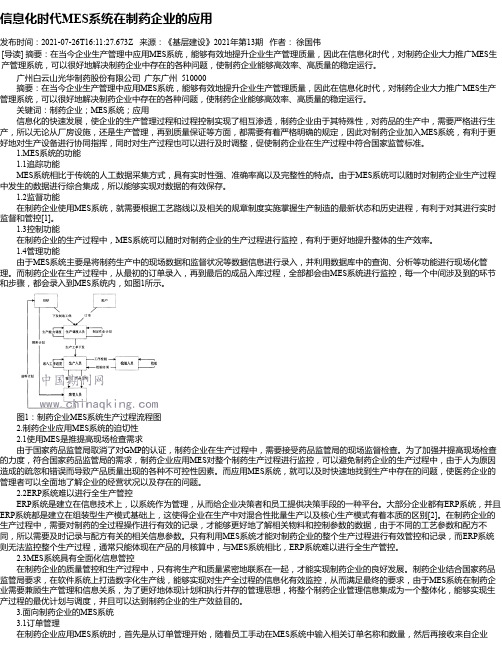 信息化时代MES系统在制药企业的应用