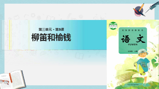 三年级语文上册第三单元11柳笛和榆钱课件冀教版1116289