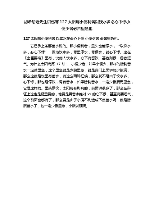 胡希恕老先生讲伤寒127太阳病小便利者以饮水多必心下悸小便少者必苦里急也