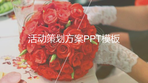 告白求婚仪式活动策划 PPT