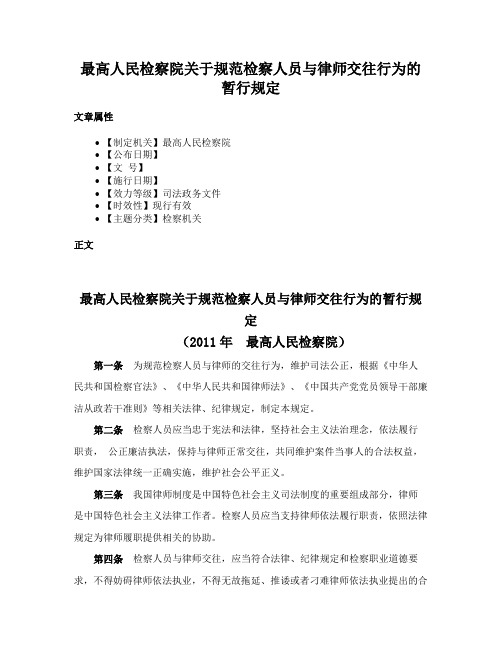 最高人民检察院关于规范检察人员与律师交往行为的暂行规定