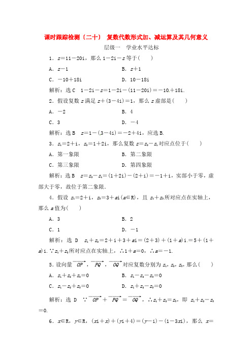 2018年高中数学课时跟踪检测二十复数代数形式的加减运算及其几何意义新人教A版选修22