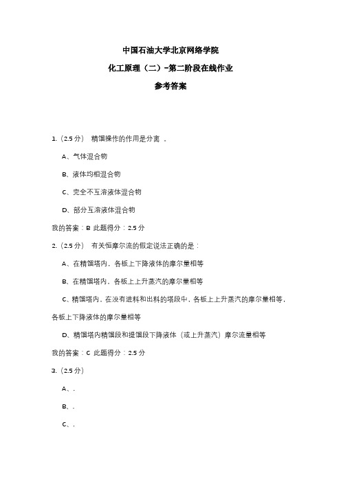 2020年中国石油大学北京网络学院 化工原理(二)-第二阶段在线作业 参考答案