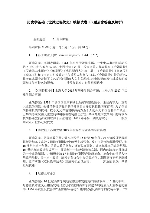 历史学基础(世界近现代史)模拟试卷17(题后含答案及解析)