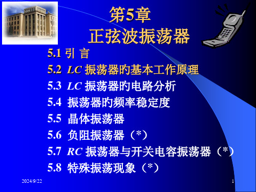 北航通信电路原理课件ch05-1