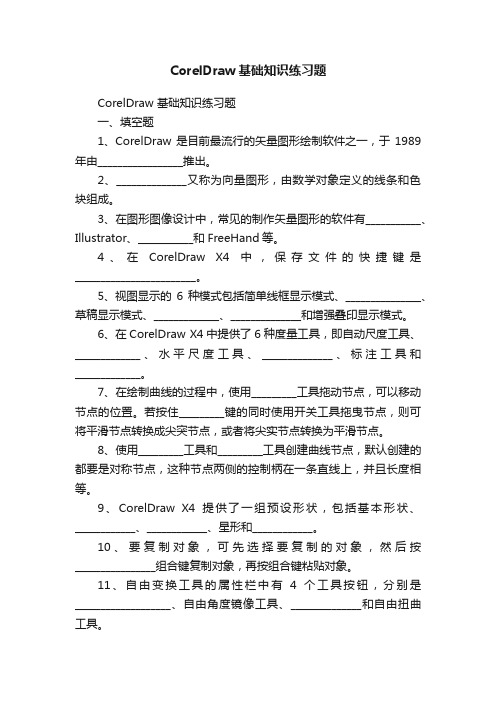 CorelDraw基础知识练习题