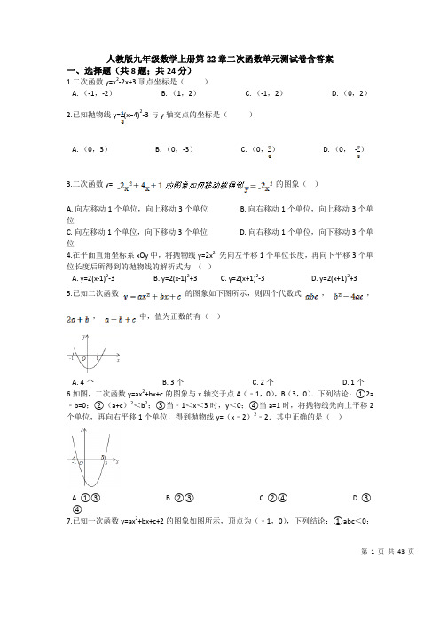 人教版九年级数学上册第22章二次函数单元测试卷含答案