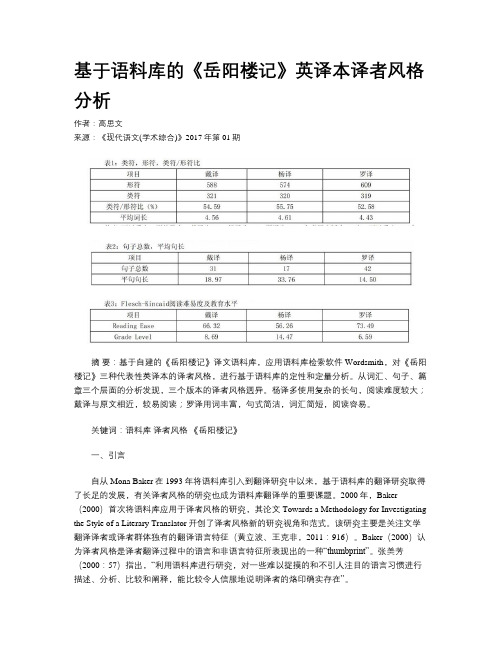 基于语料库的《岳阳楼记》英译本译者风格分析