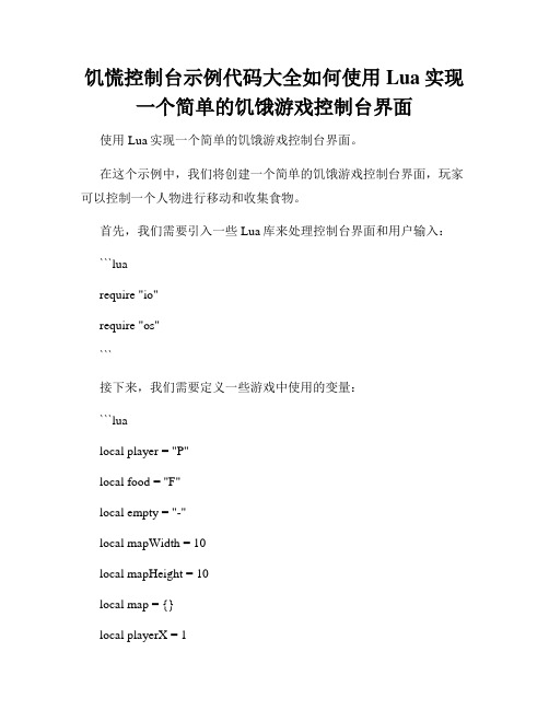 饥慌控制台示例代码大全如何使用Lua实现一个简单的饥饿游戏控制台界面