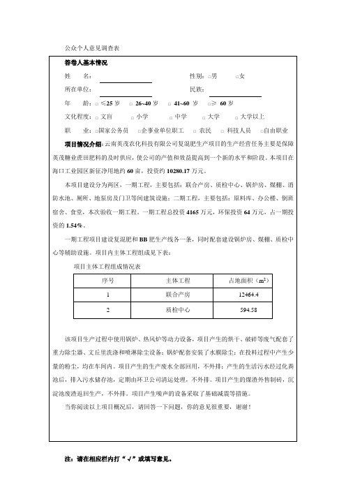 公众个人意见调查表  (模板)