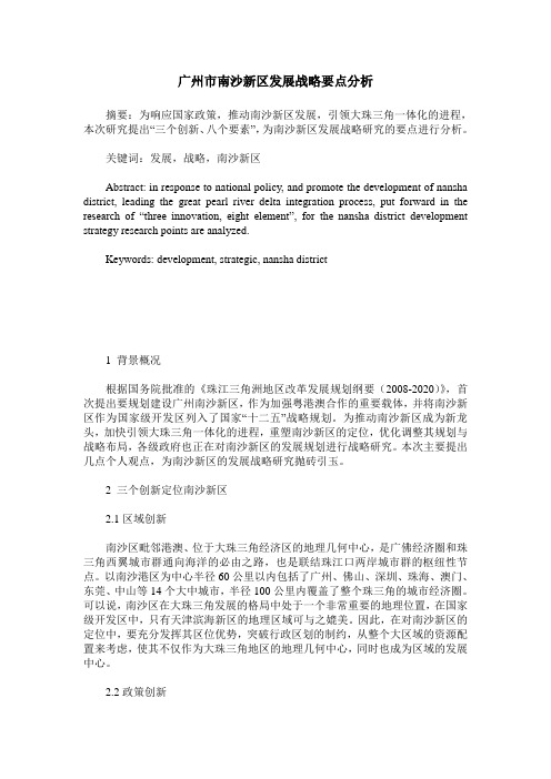 广州市南沙新区发展战略要点分析