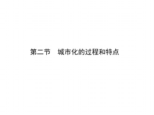 湘教版高中地理必修二第二章第二节城市化过程与特点课件共55张