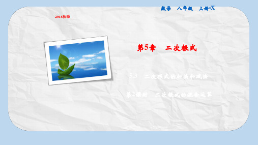 八年级数学上册第5章二次根式5.3二次根式的加法和减法第2课时二次根式的混合运算课件新版湘教版