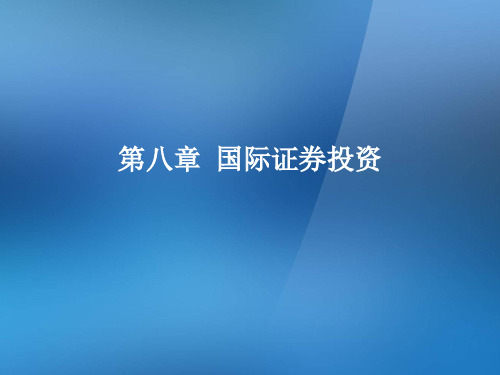 第八章  国际证券投资  《国际投资》PPT课件