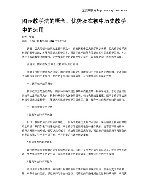 图示教学法的概念、优势及在初中历史教学中的运用