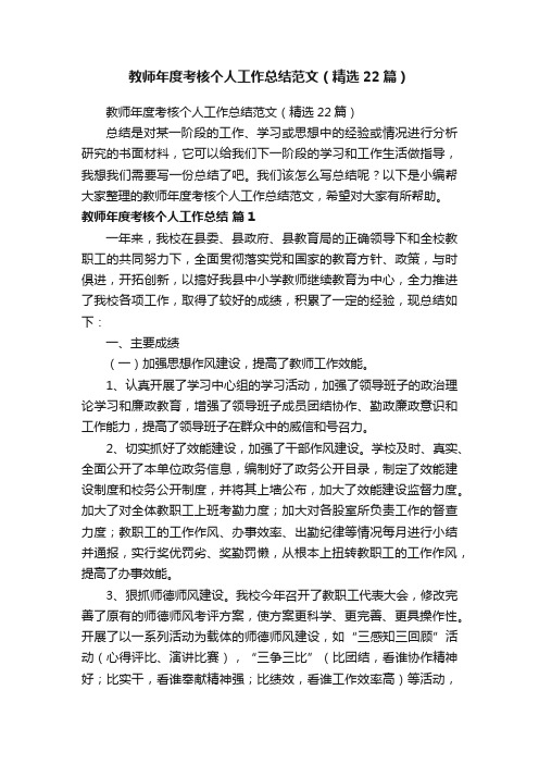 教师年度考核个人工作总结范文（精选22篇）