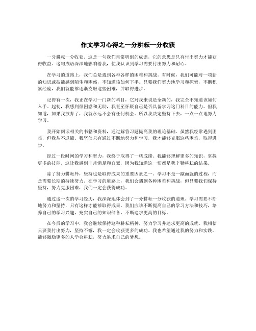 作文学习心得之一分耕耘一分收获