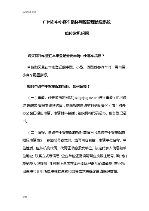 广州市中小客车指标调控管理系统信息系统-单位常见问题