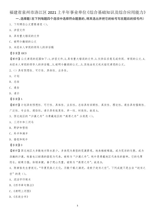 福建省泉州市洛江区2021上半年事业单位《综合基础知识及综合应用能力》