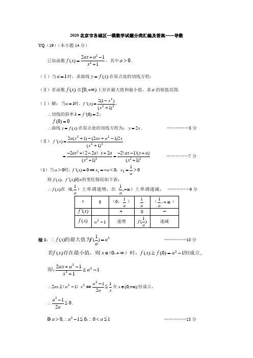 2020北京市各城区一模数学试题分类汇编及答案——导数