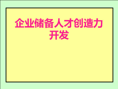 企业储备人才创造力开发PPT课件讲义