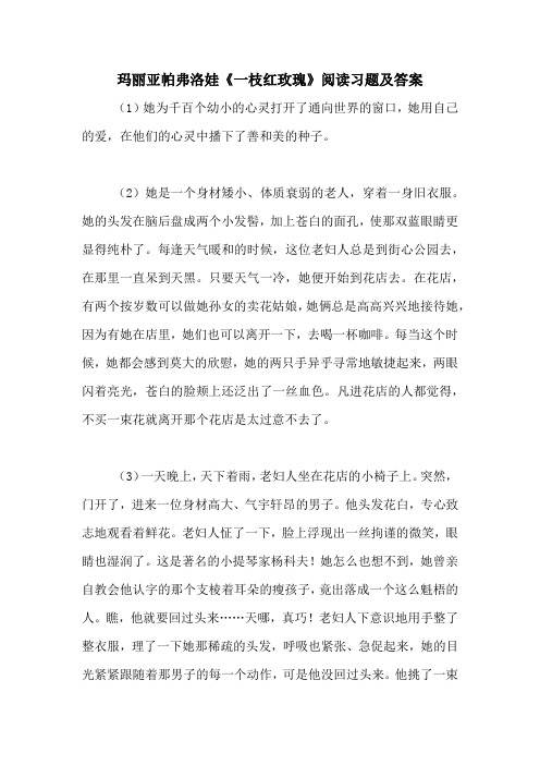 玛丽亚帕弗洛娃《一枝红玫瑰》阅读习题及答案