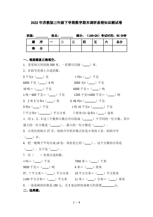 2022年苏教版三年级下学期数学期末调研易错知识测试卷