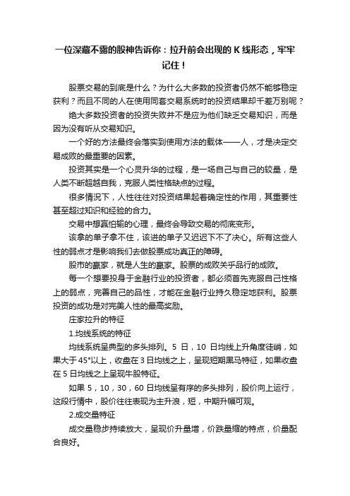 一位深藏不露的股神告诉你：拉升前会出现的K线形态，牢牢记住！