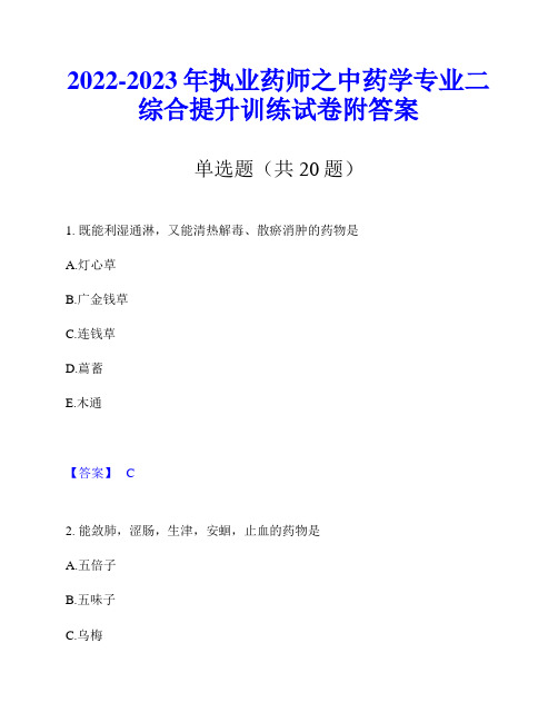 2022-2023年执业药师之中药学专业二综合提升训练试卷附答案