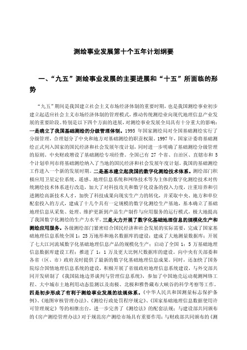 测绘事业发展第十个五年计划纲要